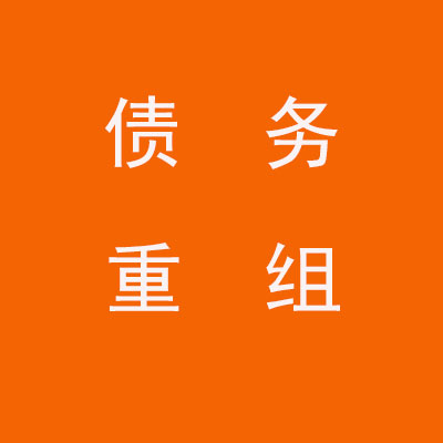 廊坊个人债务重组优化