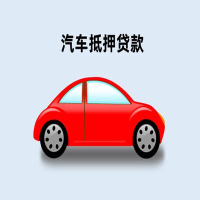 廊坊车辆抵押贷款