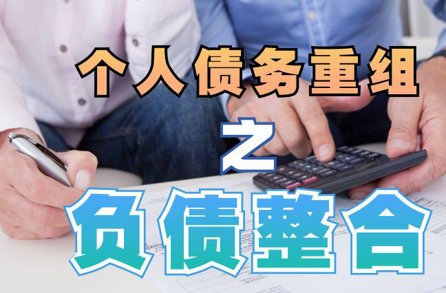 廊坊债务重组公司，廊坊债务优化减轻还款压力！