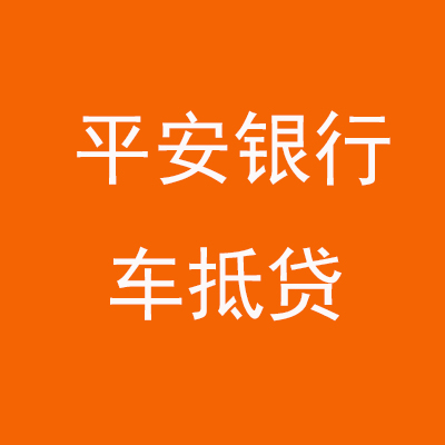 廊坊平安银行车抵贷