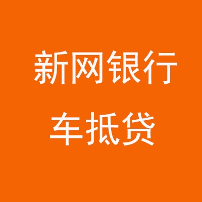 廊坊新网银行车抵贷